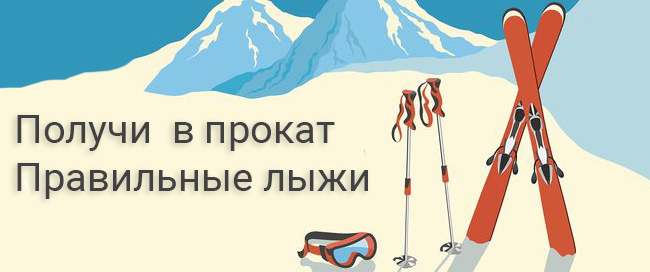 Получи  в прокат  Правильные лыжи 